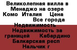 Великолепная вилла в Менаджо на озере Комо (Италия) › Цена ­ 325 980 000 - Все города Недвижимость » Недвижимость за границей   . Кабардино-Балкарская респ.,Нальчик г.